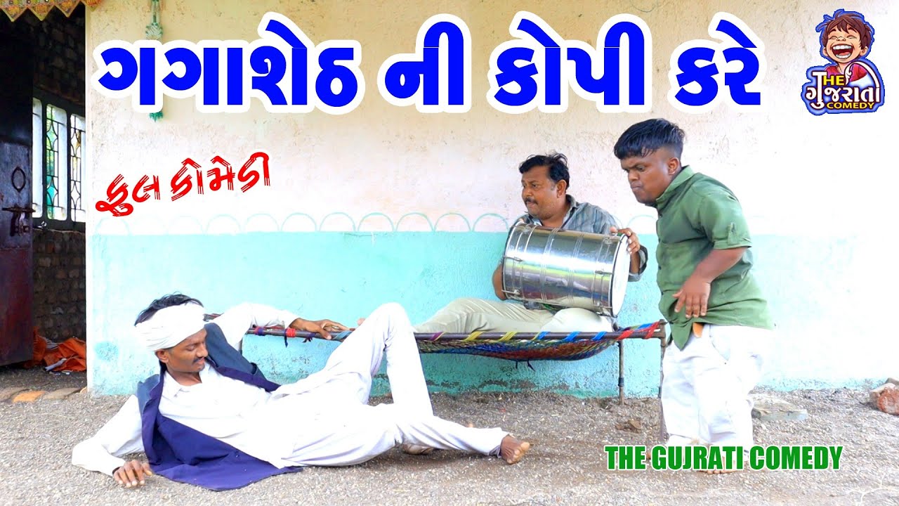Gaga sheth ni copy kare || ગગશેઠ ની કોપી કરે || deshi comedy  || gujrati comedy || bandhv digital