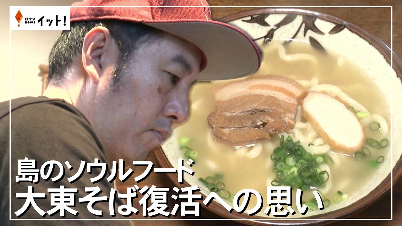 島のソウルフード　大東そば復活への思い（沖縄テレビ）2025/4/29