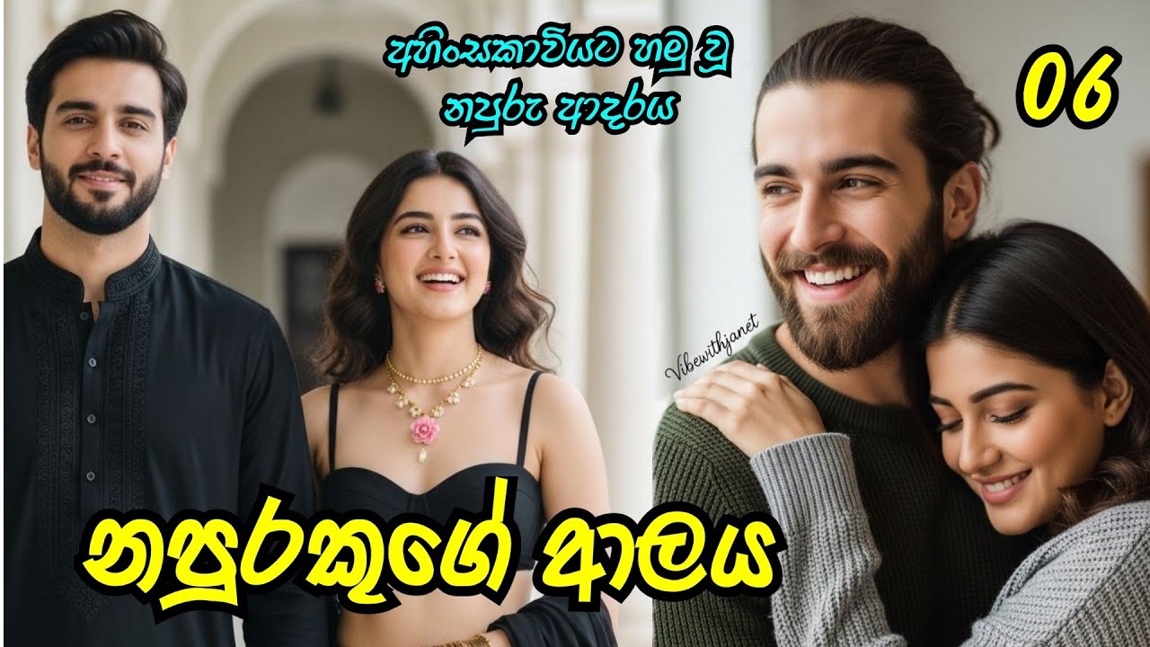 නපුරකුගේ ආලය | හයවෙනි කොටස #sinhalanovels 
