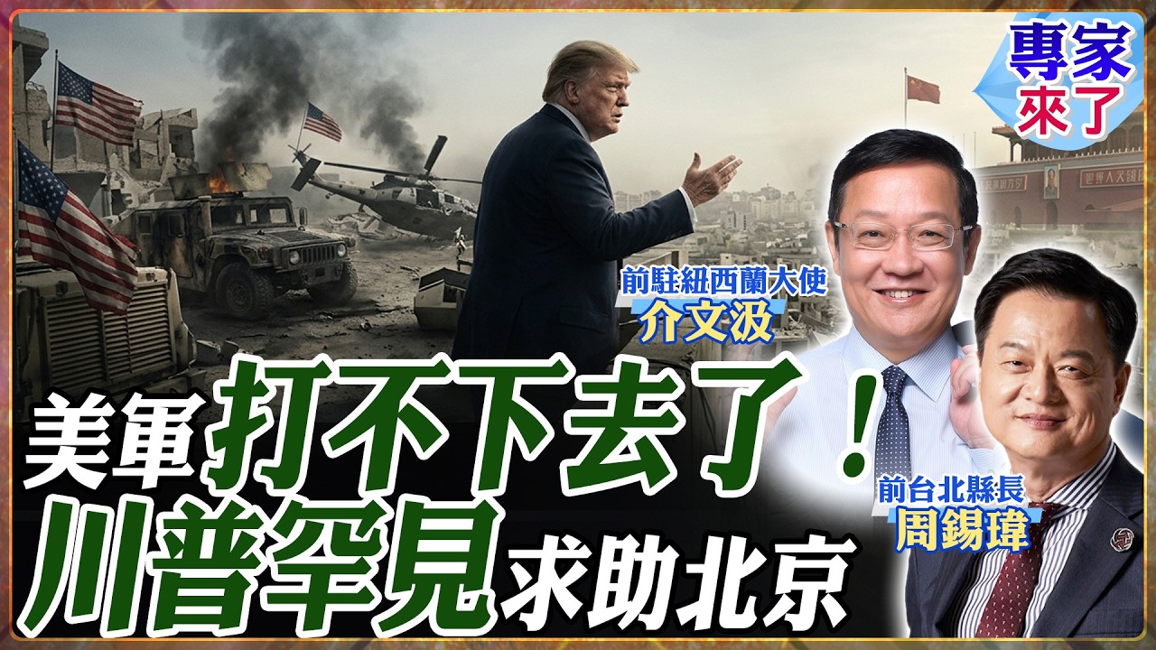 【專家精華】美軍中東大翻車打不下去？川普無賴發言竟洩露「真實底牌」！中國憑聯合國憲章成唯一解藥，以色列慘淪廢墟遭「現世報」反噬！|#周錫瑋 #介文汲 #ctitalk網路論壇