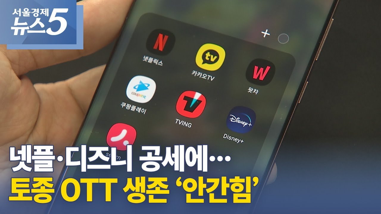 넷플&middot;디즈니 공세에&hellip;토종 OTT 생존 &lsquo;안간힘&rsquo;