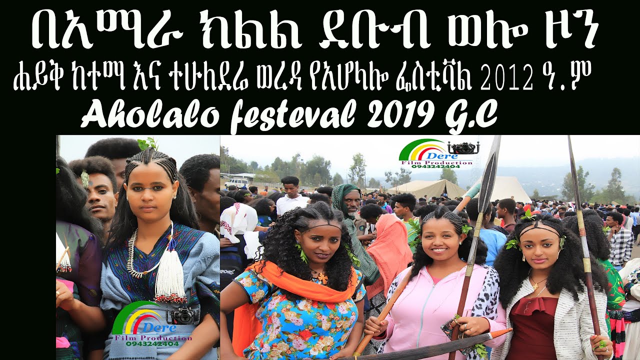 ☑️ የአሆላሎ ፌስቲቫል አማራ ክልል ደቡብ ወሎ ዞን ሐይቅ ከተማ 2012 | Wollo Tube /ወሎ ቲዩብ |Aholalo festival 2019
