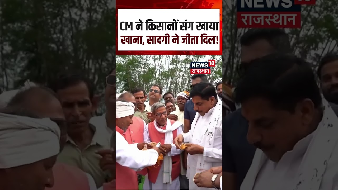 CM Mohan Yadav Viral Video: CM Mohan ने खेत में किसानों के साथ खाया खाना | N18S | Shorts | Viral