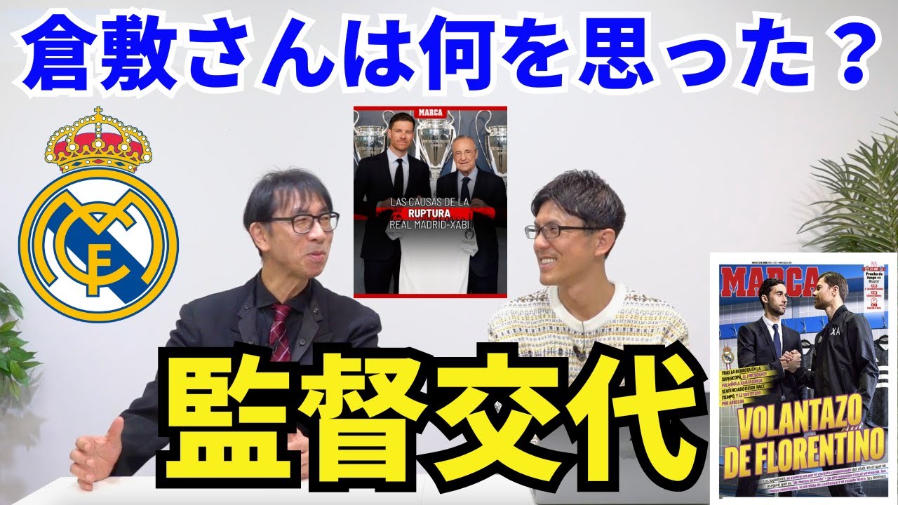 レアル・マドリーの監督交代、倉敷さんは何を思った？ヴィニシウスを甘やかしたペレス会長のやり方の是非。マドリーに合う監督とは？今のマドリーはCLでプレミア勢に勝てるのか？