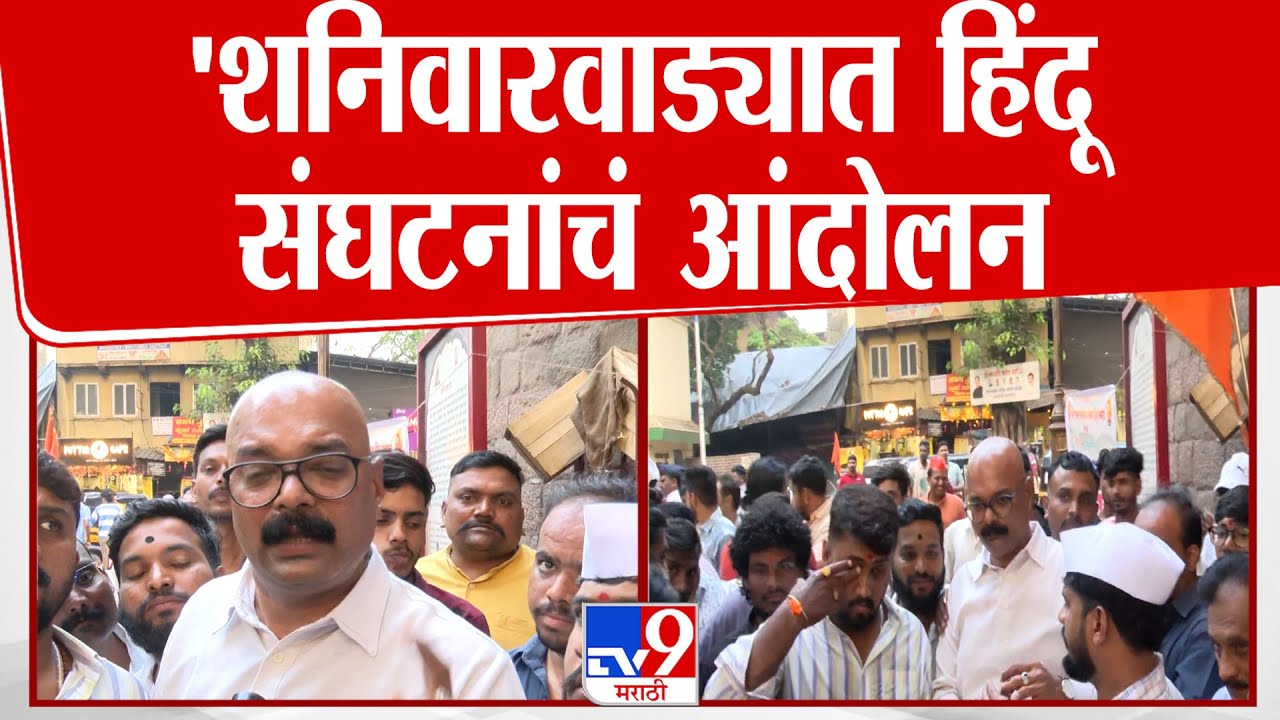 Pune Shaniwar Wada Update | 'शनिवारवाड्यात नमाज पठण करता येत नाही'