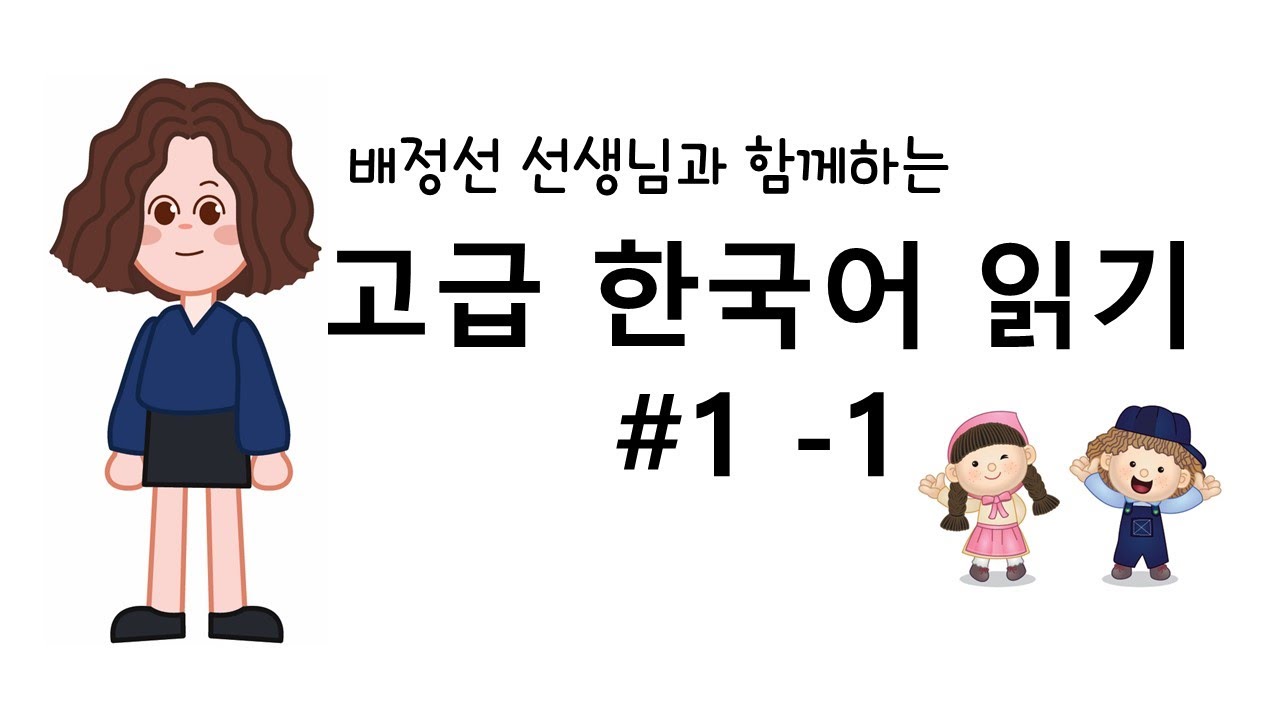 고급 한국어 읽기 #1 - 깃털  없는 기러기 보르카 1 -