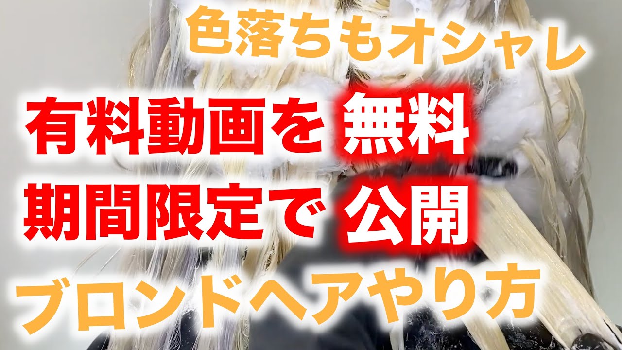 【期間限定】超ダメージレス！ダイヤモンドブリーチでブロンドヘアーに大変身☆ 有料動画を無料公開中