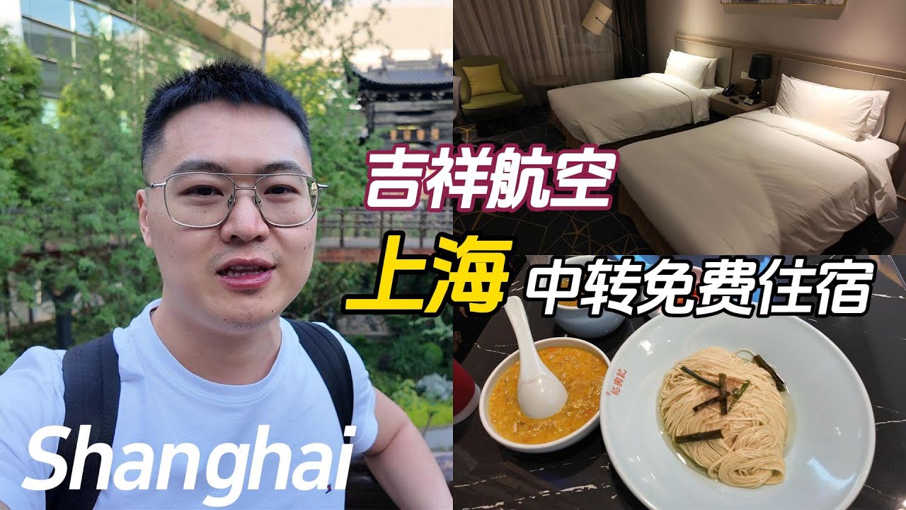 上海中转 - 吉祥航空免费住宿全体验!!