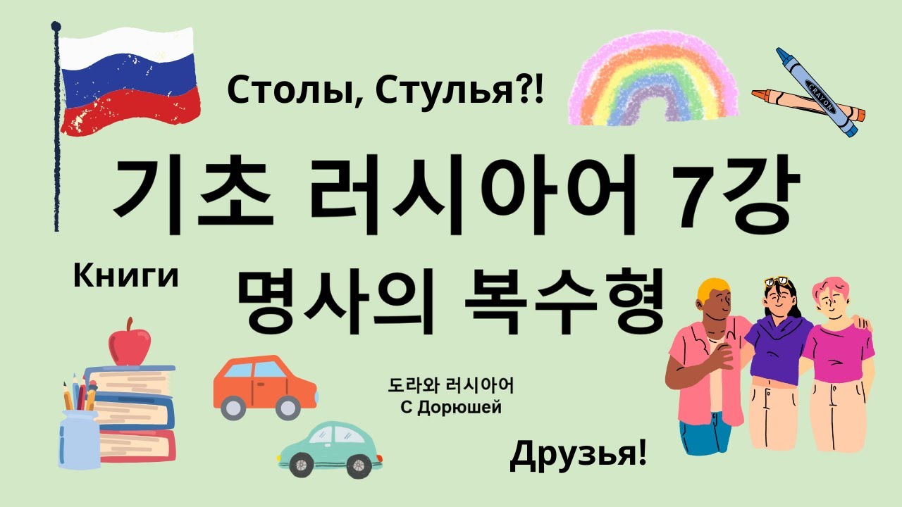 🎄 기초 러시아어 7강 | 명사의 복수형 | 기본규칙 및 불규칙, 실전 번역연습까지 한번에!