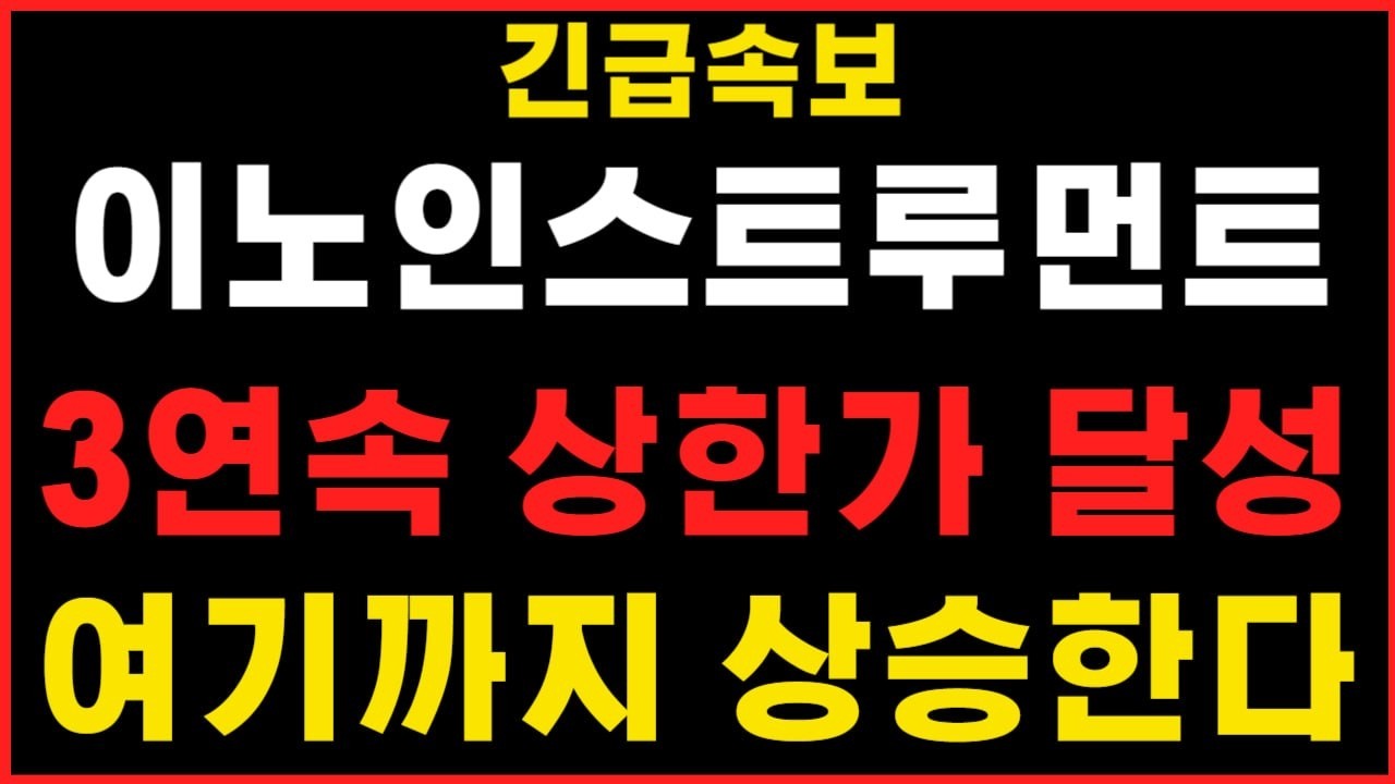 [이노인스트루먼트 주가전망]3연속 상한가 달성! 여기까지 상합니다 #이노인스트루먼트 #이노인스트루먼트주가 이노인스트루먼트주가전망