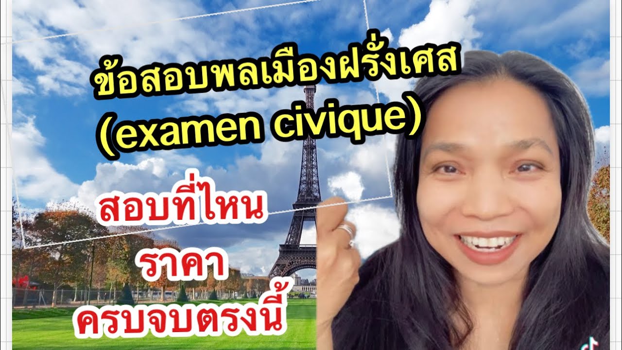 ข้อสอบพลเมืองฝรั่งเศส (examen civique) : สอบที่ไหน ราคา ครบจบตรงนี้