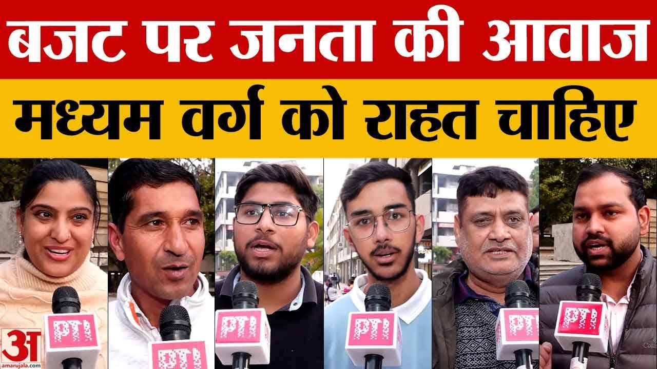 Union Budget 2026: बजट 2026 पर जनता की राय, मध्यम वर्ग को राहत और महिलाओं पर विशेष ध्यान की मांग