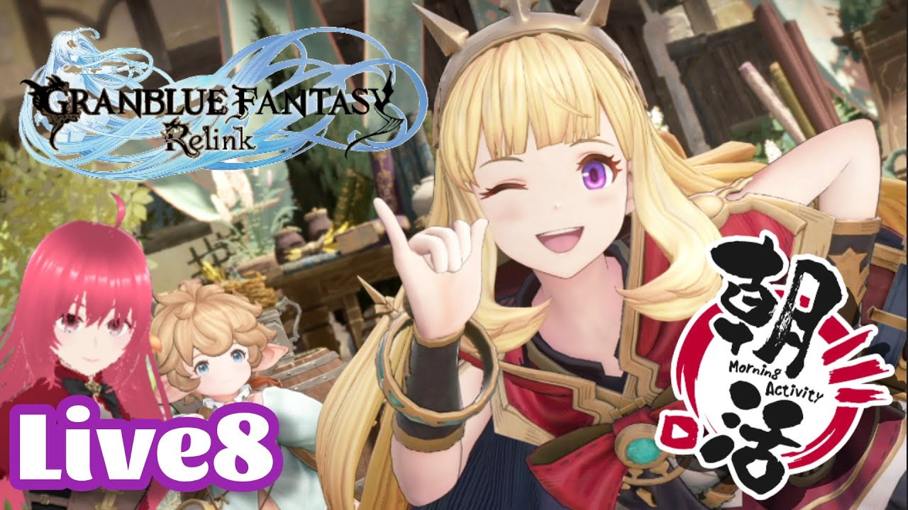 【グラブル:リリンク】＃8　グラブル朝活！素材集め・ストーリーとか色々やる事てんこ盛りｗ【kei701】※マイク無