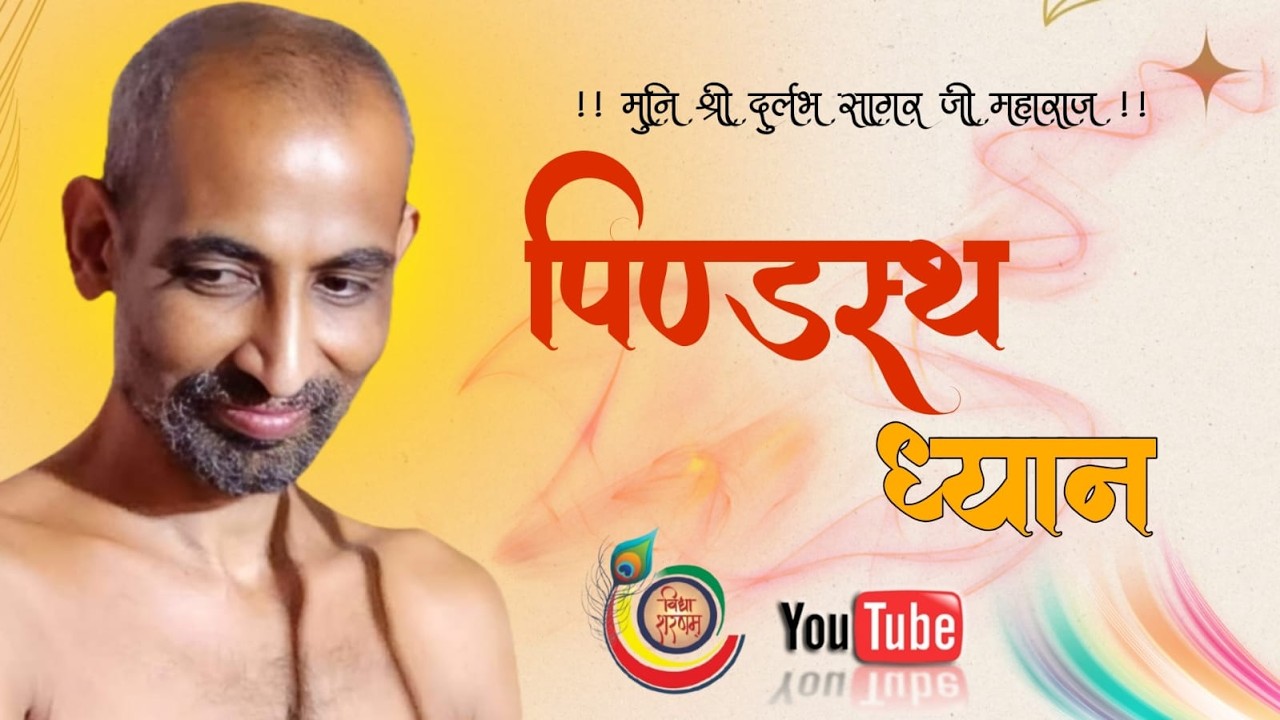 LIVE: 09/02 /2026 पिण्डरथ ध्यान+तत्व ध्यान मुनि श्री 108 दुर्लभ सागर जी महाराज ! कचनार !