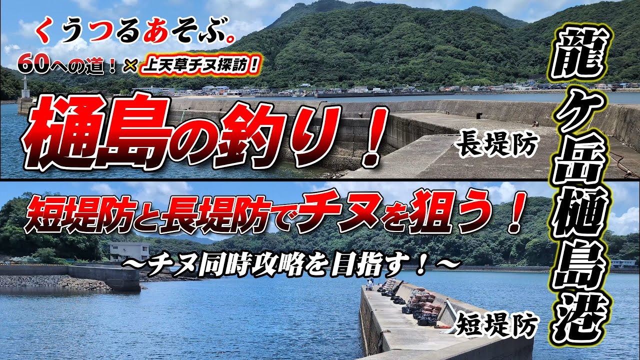 【上天草龍ヶ岳樋島港のチヌ釣り】樋島港の長堤防と短堤防を同時にチヌ狙いで攻めてみた！60への道＆上天草チヌ探訪の二人で樋島の堤防に挑む！