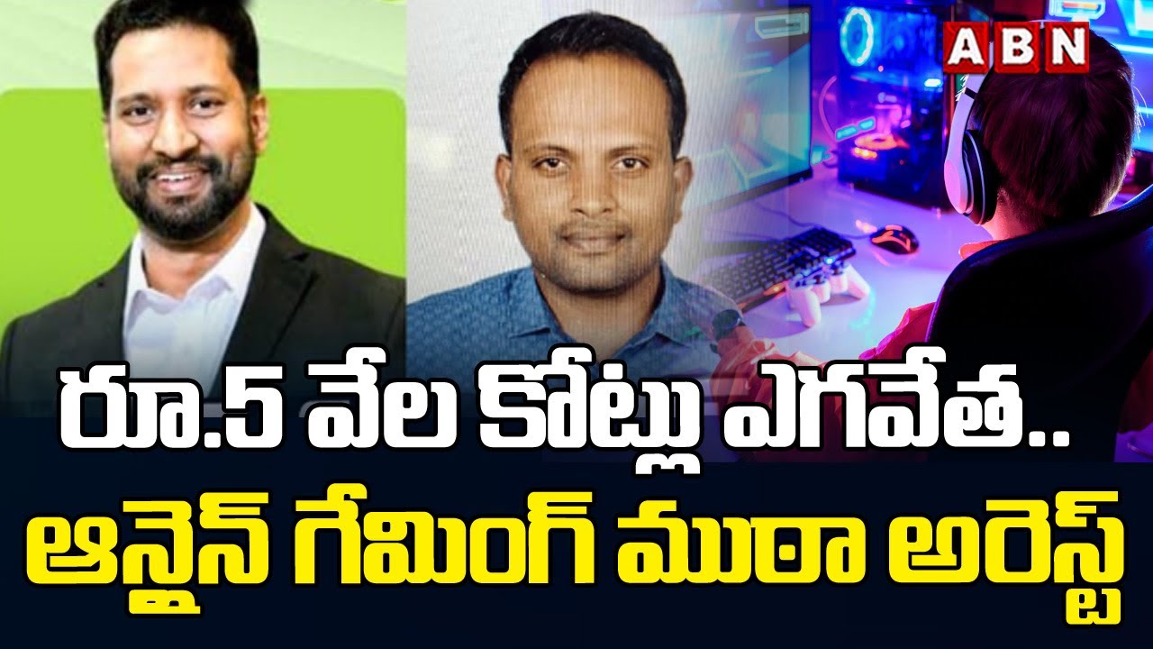 రూ.5 వేల కోట్లు ఎగవేత.. ఆన్లైన్ గేమింగ్ ముఠా అరెస్ట్ | GST Intelligence Arrested Online Gaming Gang