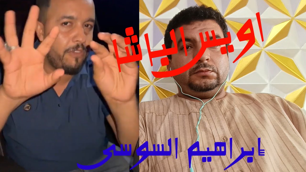 تصريح خطير للفنان أويس الباشا