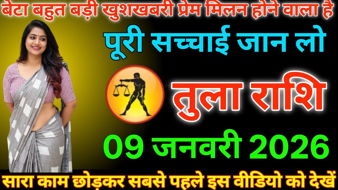 #तुला राशि दिनांक 9 जनवरी 2026 बेटा बहुत बड़ी खुशखबरी प्रेम मिलन होने वाला है पूरी सच्चाई जान लो#