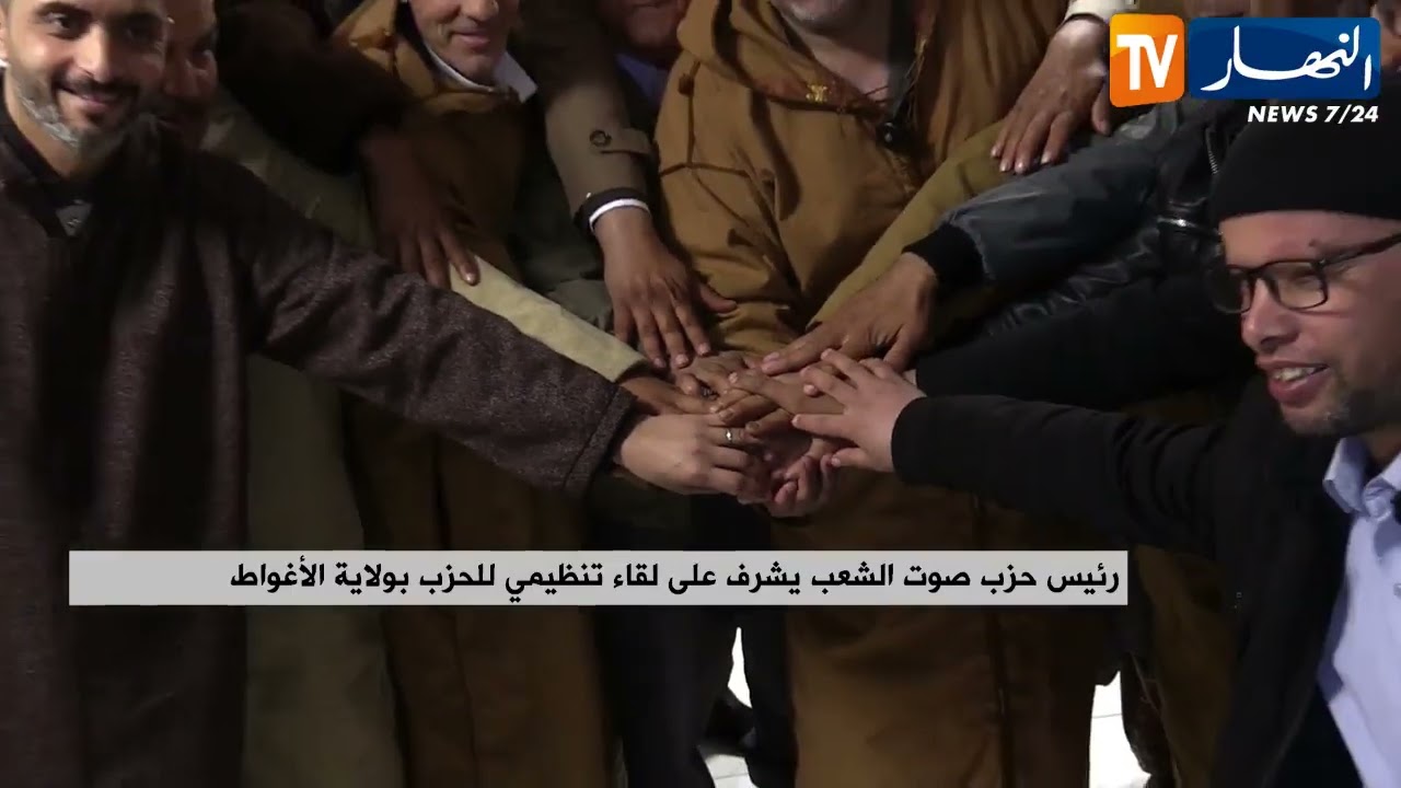 رئيس حزب صوت الشعب يشرف على لقاء تنظيمي للحزب بولاية الأغواط