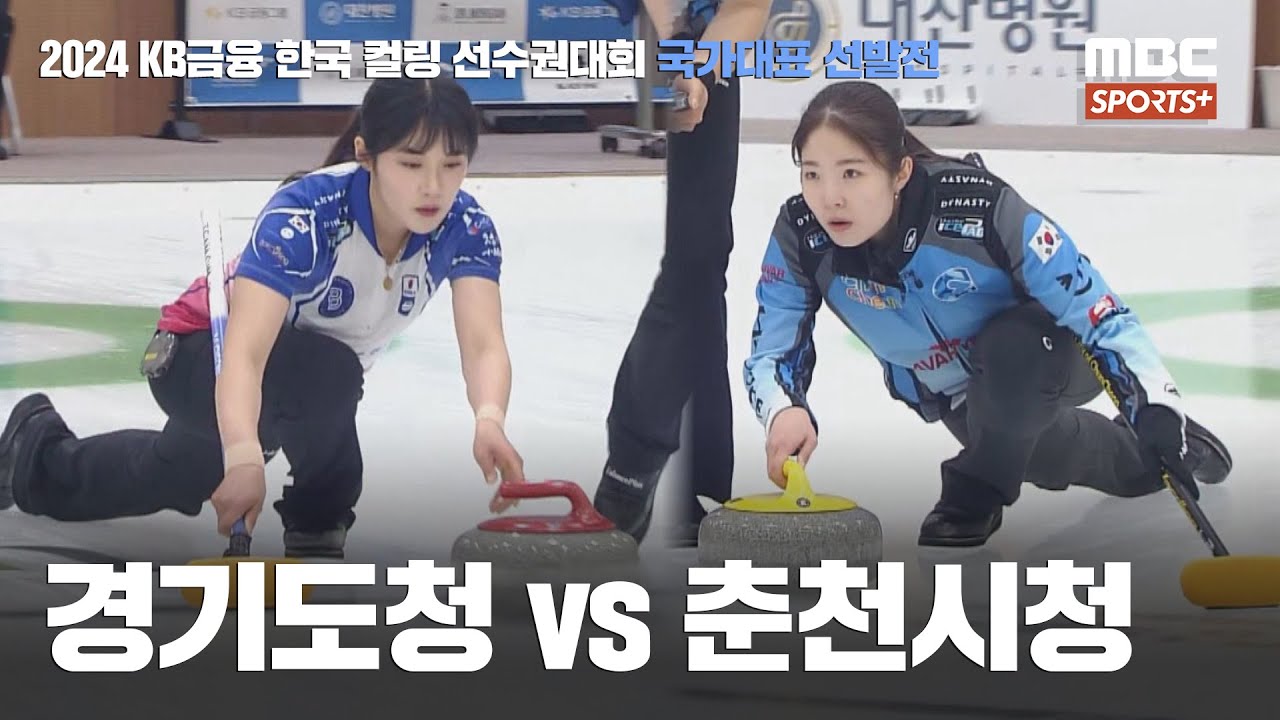 경기도청 vs 춘천시청 I 여자부 결승 2024.06.17 | 2024 KB금융 한국 컬링 선수권대회 국가대표 선발전