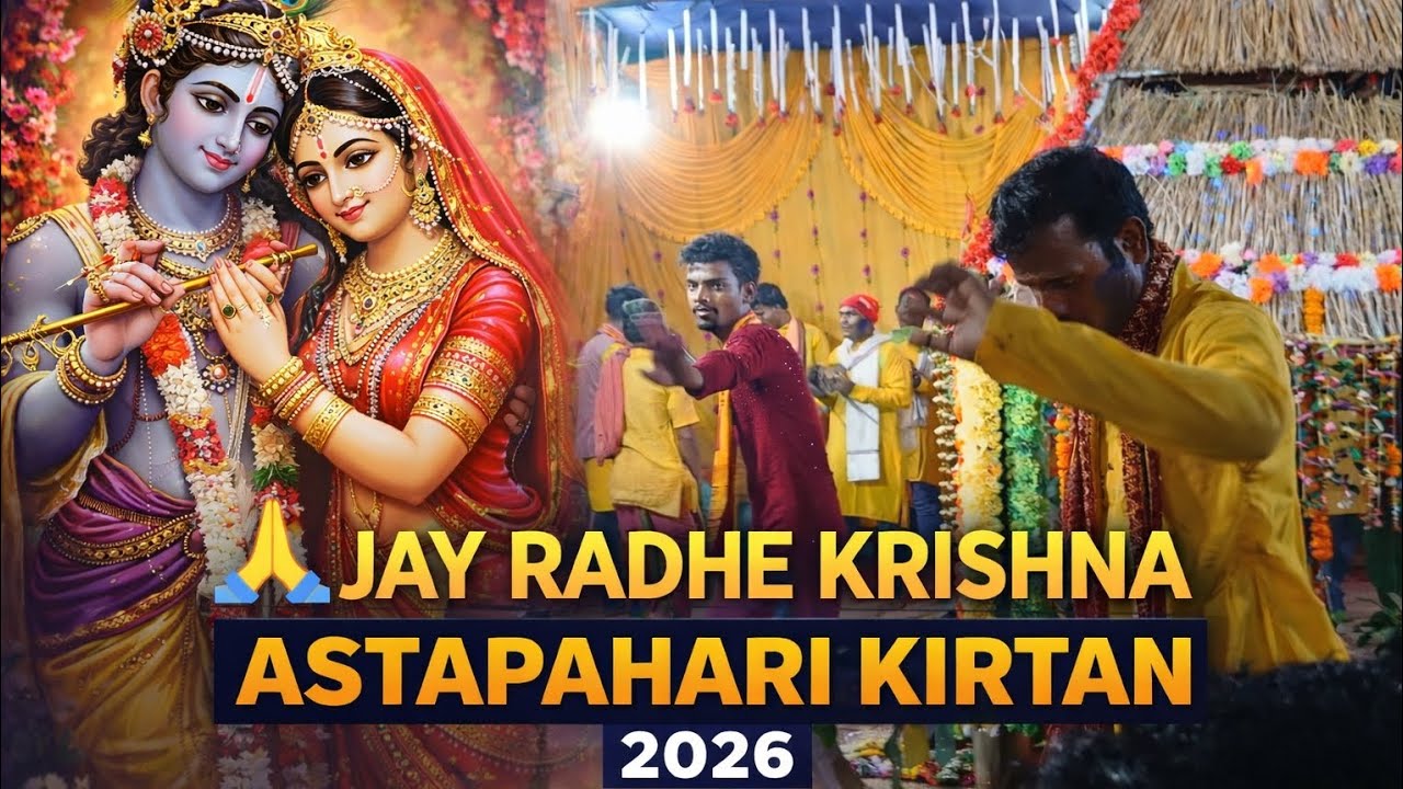 🌸 ଅଷ୍ଟପହରୀ ହରିନାମ ସଂକୀର୍ତନ LIVE 2026 | ବାଲିଆ ହରିପୁର ଯାଜପୁର ଓଡିଶା | ଜୟ ରାଧେ କୃଷ୍ଣ 🙏