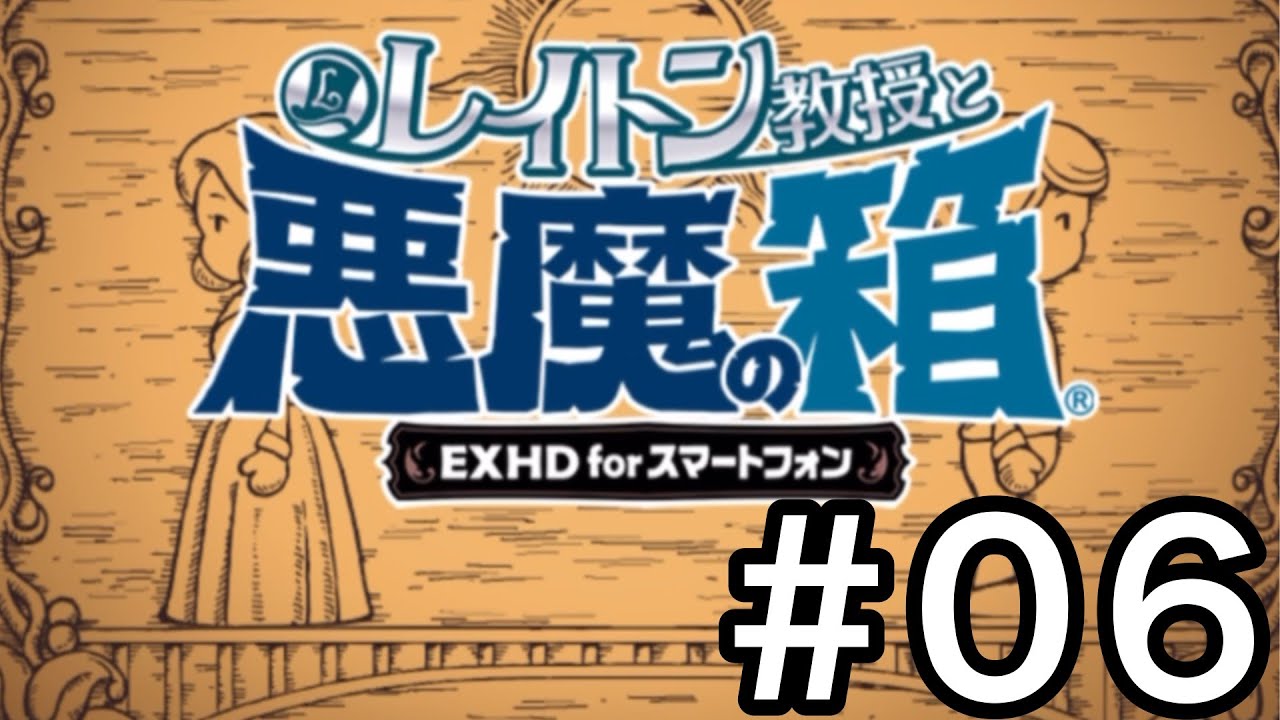 悪魔の箱は不幸を運ぶ箱なのか＃6【レイトン教授と悪魔の箱】【ゆっくり実況】