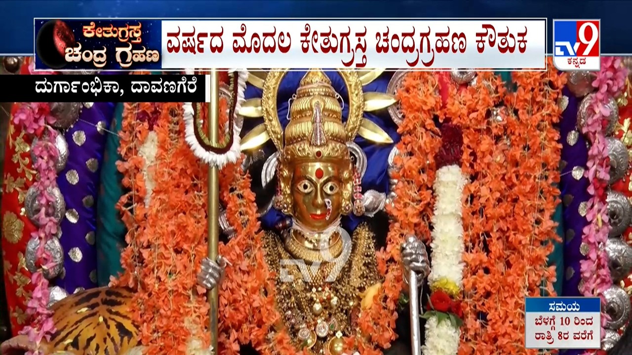 Lunar Eclipse 2026: ಬಾನಂಗಳದಲ್ಲಿ ಕೌತುಕ ಮೂಡಿಸಿದ ಚಂದ್ರಗ್ರಹಣ ಮೋಕ್ಷದ ಬಳಿಕ ದೇಗುಲಗಳಲ್ಲಿ ಶುದ್ಧೀಕರಣ