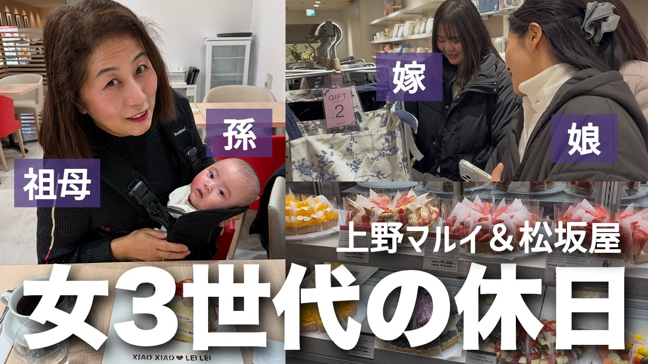 【いっちゃん松坂屋デビュー✨】上野で過ごす女3世代の休日。(激エモい)
