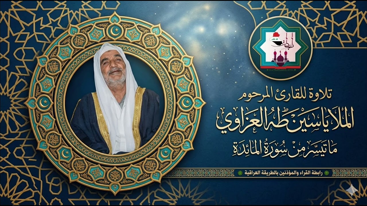 سورة المائدة لأول مرة ومن نوادر التلاوات بصوت المرحوم الحافظ ملا ياسين طه العزاوي رحمه الله تعالى 