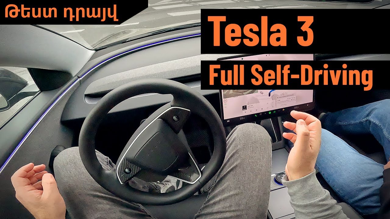 Tesla Full Self-Driving Թեստ դրայվ
