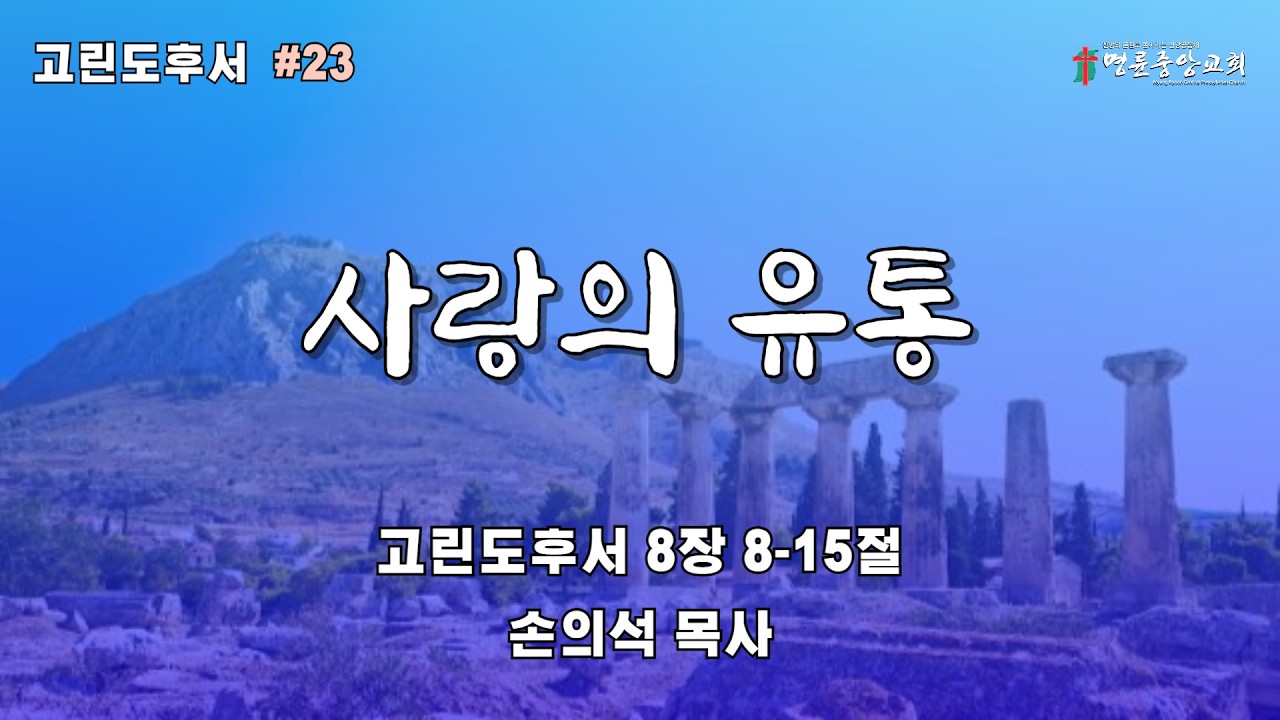 2026. 03. 04. 명륜중앙교회 수요예배[LIVE]