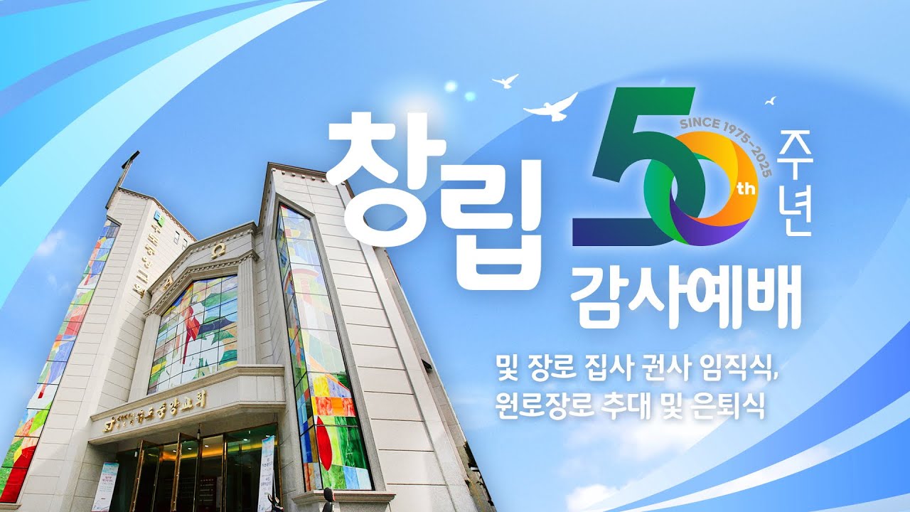 창립50주년 감사예배 및 임직식