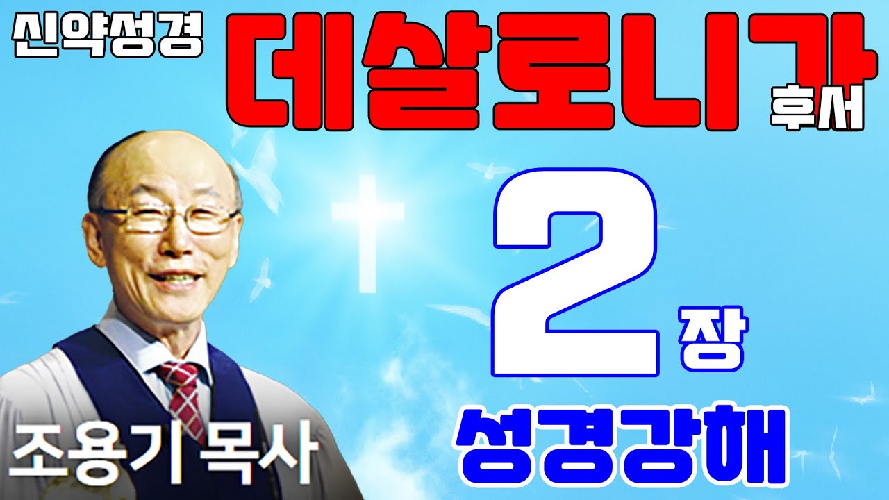 조용기목사님의 성경강해 - 데살로니가후서 2장 (전체)