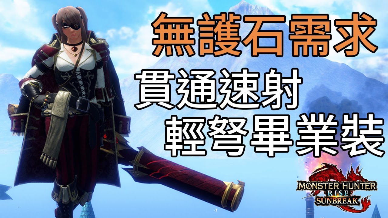 魔物獵人崛起破曉攻略｜輕弩貫通速射畢業裝 無護石需求 奪命之銀彈+業鎧修羅+狂龍症+轉禍為福+連擊 實測嗟怨轟天怨虎龍7分鐘打完 CC中文字幕
