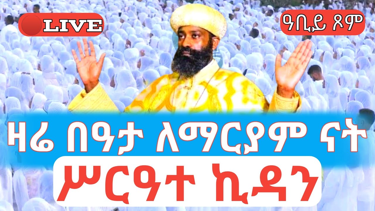 ሥርዓተ ኪዳን❗️ዛሬ በዓታ ለማርያም ናት 🛑ቀጥታ ከ5ኪሎ ቅድስተ ማርያም ገዳም #ethiopian_orthodox_tewahdo