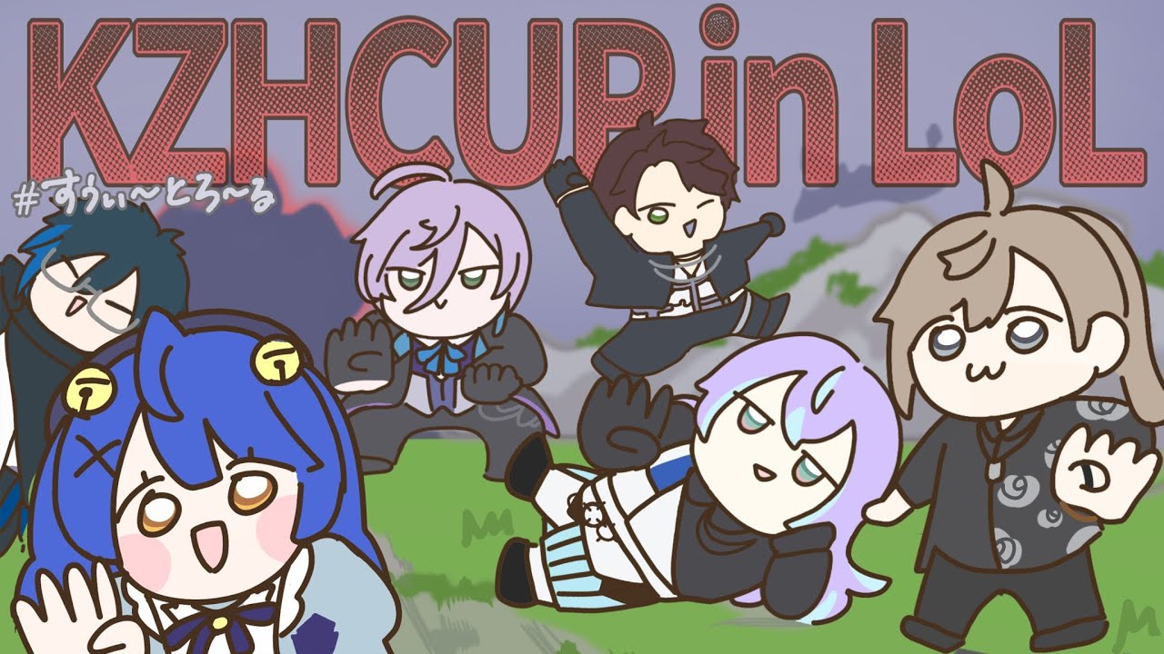 【League of Legends】#KZHCUPinLOL vs チーム１チーム１公式スクリム公式スクリム公式スクリム【星導ショウ/にじさんじ】