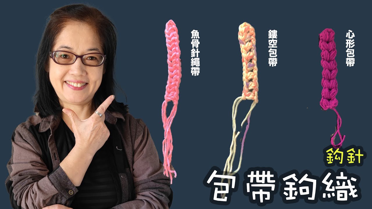 包帶鉤織 鈎針技巧（廣東話）