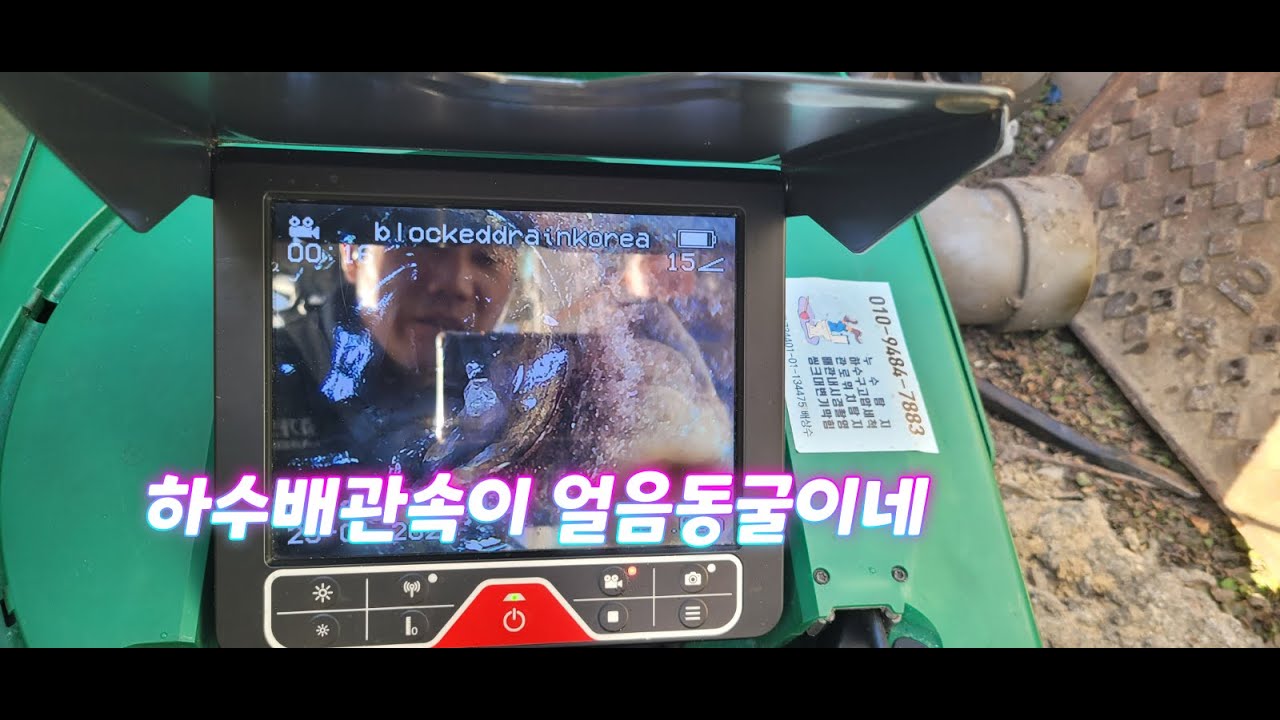 하수배관도 흐르지않으면 얼어요~~ 수원다세대주택하수구막힘 #수원하수구막힘 #해빙 #고압세척