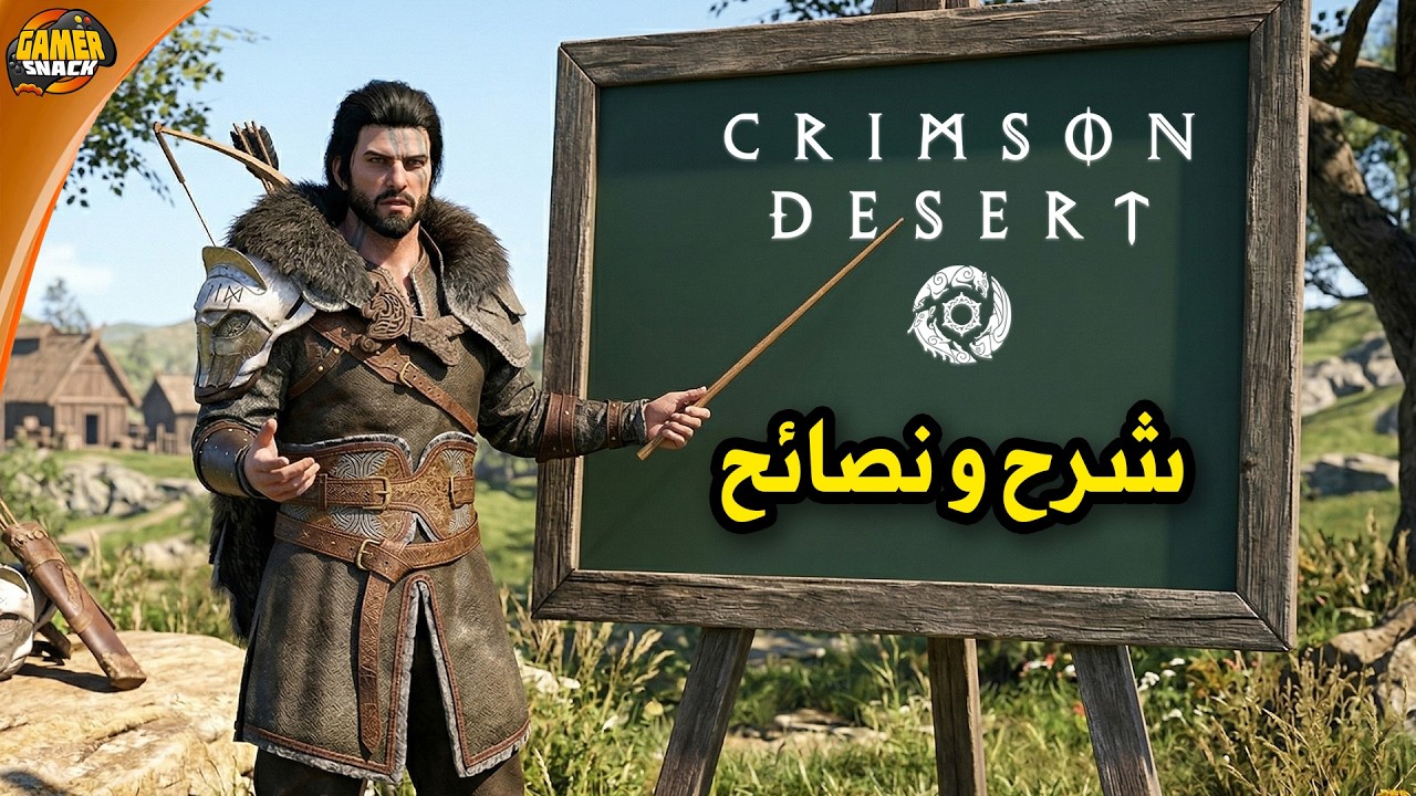Crimson Desert 👨🏻&zwj;🏫 شرح و نصائح للمبتدئين و قبل تبدأ اللعب و فلوس لا نهائية