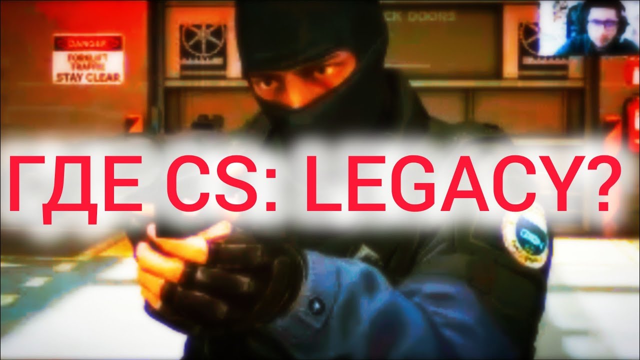 Почему CS:Legacy не выйдет вообще?