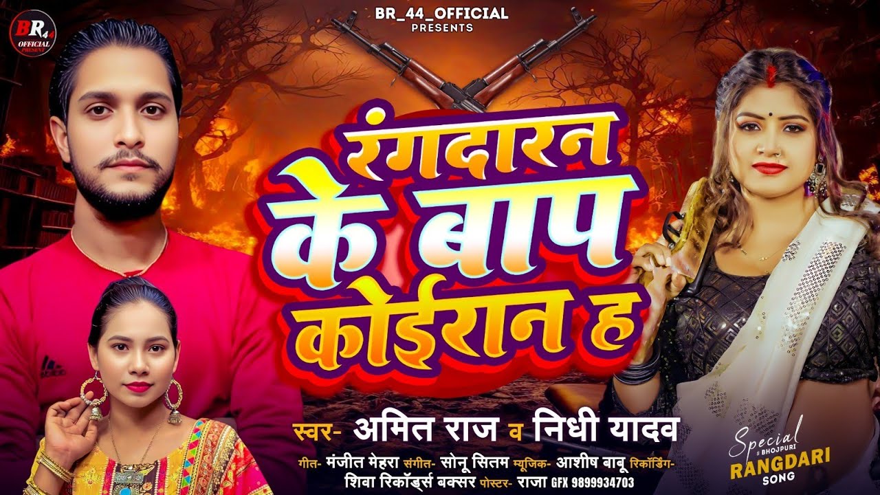 रंगदारन के बाप कोईरान ह | #Amit Raj | Randaran Ke Baap Koiran H | Nidhi Yadav | Viral Bhojpuri Song 