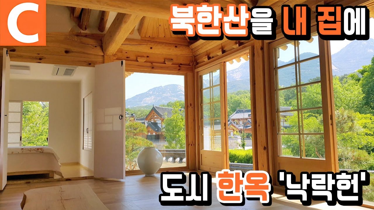 한옥 반 양옥 반, 아파트의 편리함과 한옥의 정취가 공존하는 집 '낙락헌'