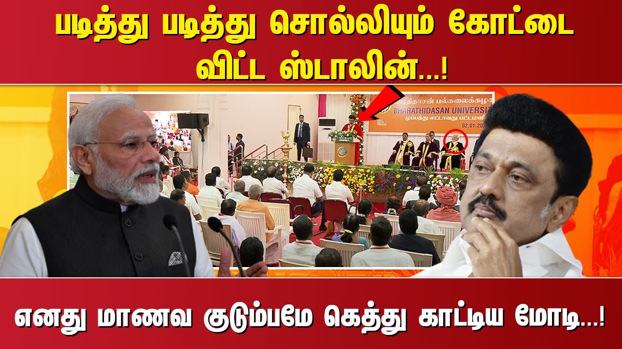 படித்து படித்து சொல்லியும் கோட்டை விட்ட ஸ்டாலின். ..! எனது மாணவ குடும்பமே கெத்து காட்டிய மோடி. ..!