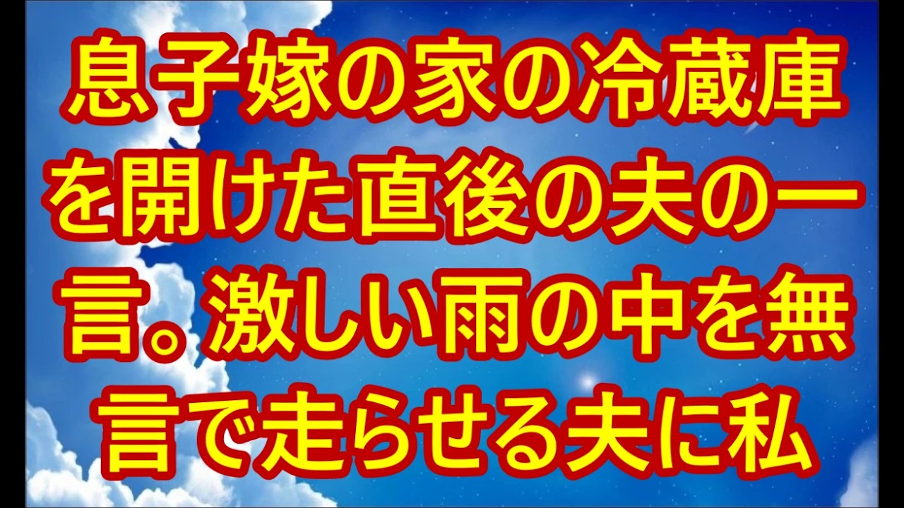 「すぐに帰るぞ！」息子嫁の家の冷蔵庫を開けた直後の夫の一言。激しい雨の中を無言で走らせる夫に私「なんでそんなに急いでるの？」夫「え？気づかなかったのか？」【シニアライフ】【60代以上の