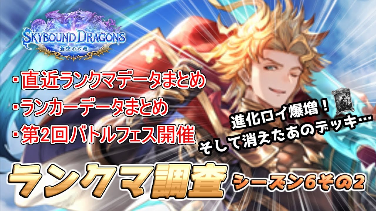 【蒼空の六竜】環境調査パート6-2！進化ロイヤル大流行！？そして早くも消えたあのデッキ…【シャドバWB】
