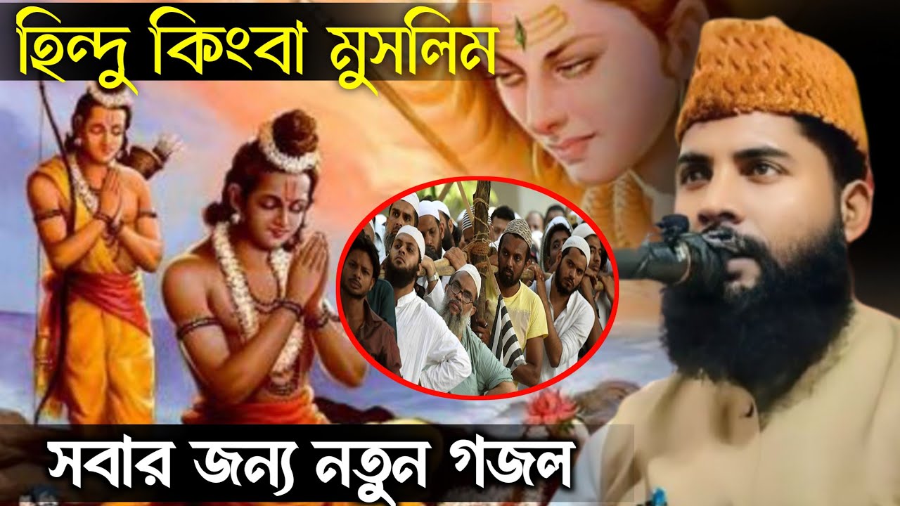 হিন্দু কিংবা মুসলিম সবার জন্য নতুন গজল | বাংলা নতুন গজল | Maulana Humayun Kabir Salafi | Waz