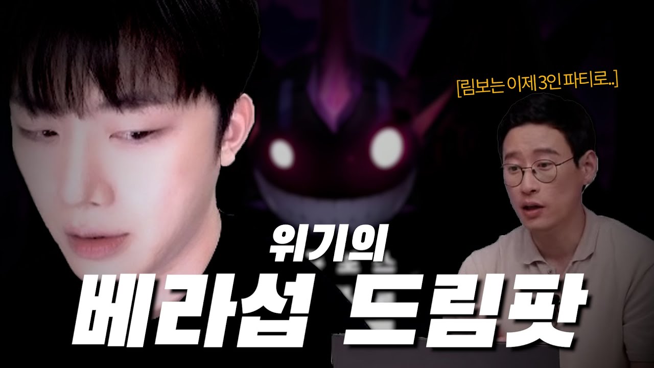 전섭 1위 팬텀 『베라섭 드림팟』 결성! 그런데... 문제가?..