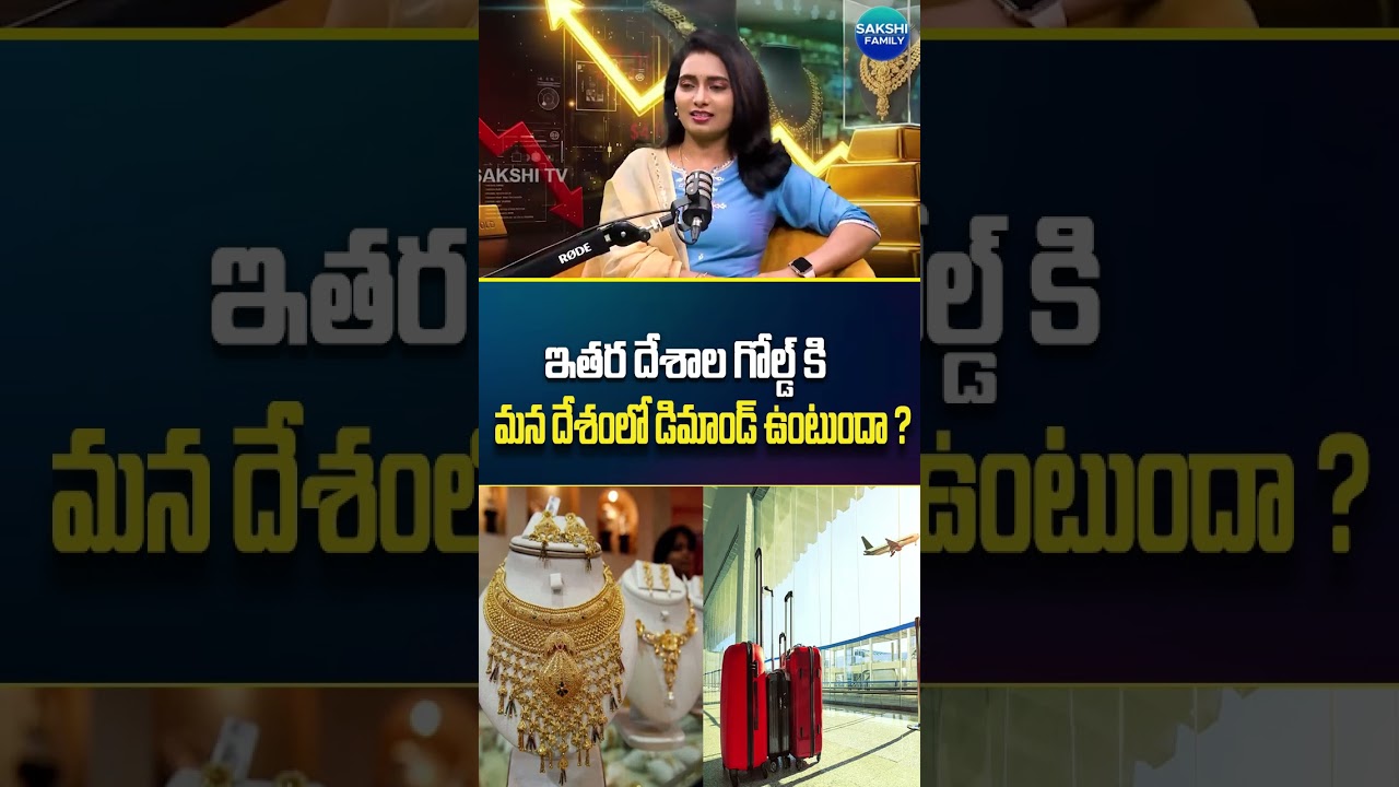 ఇతర దేశాల గోల్డ్ కి మన దేశంలో డిమాండ్ ఉంటుందా ?#goldpricetoday#GoldInvestment #shorts #ytshorts