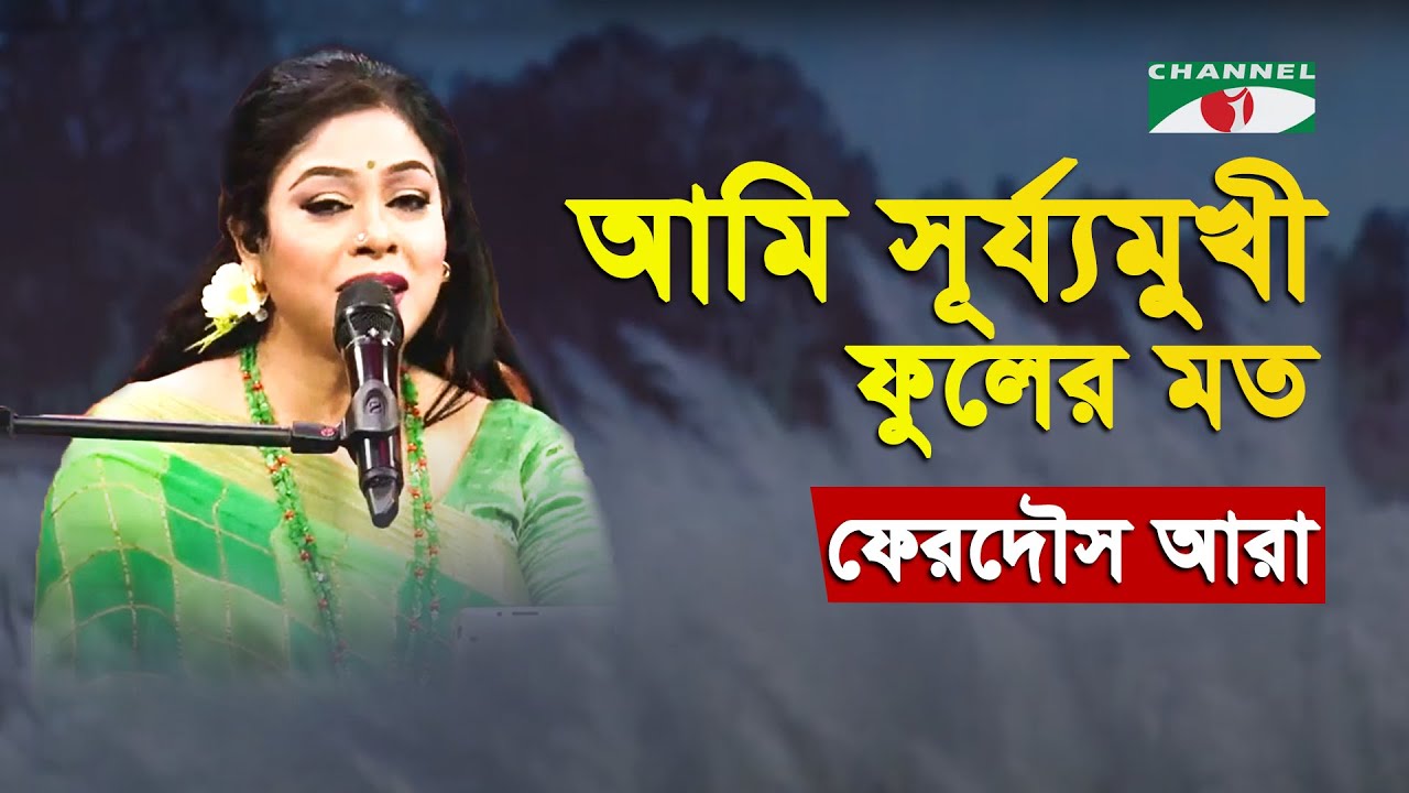 Ami Surjomukhi Phuler Moto | Ferdous Ara | Nazrul Song | Channel i | IAV