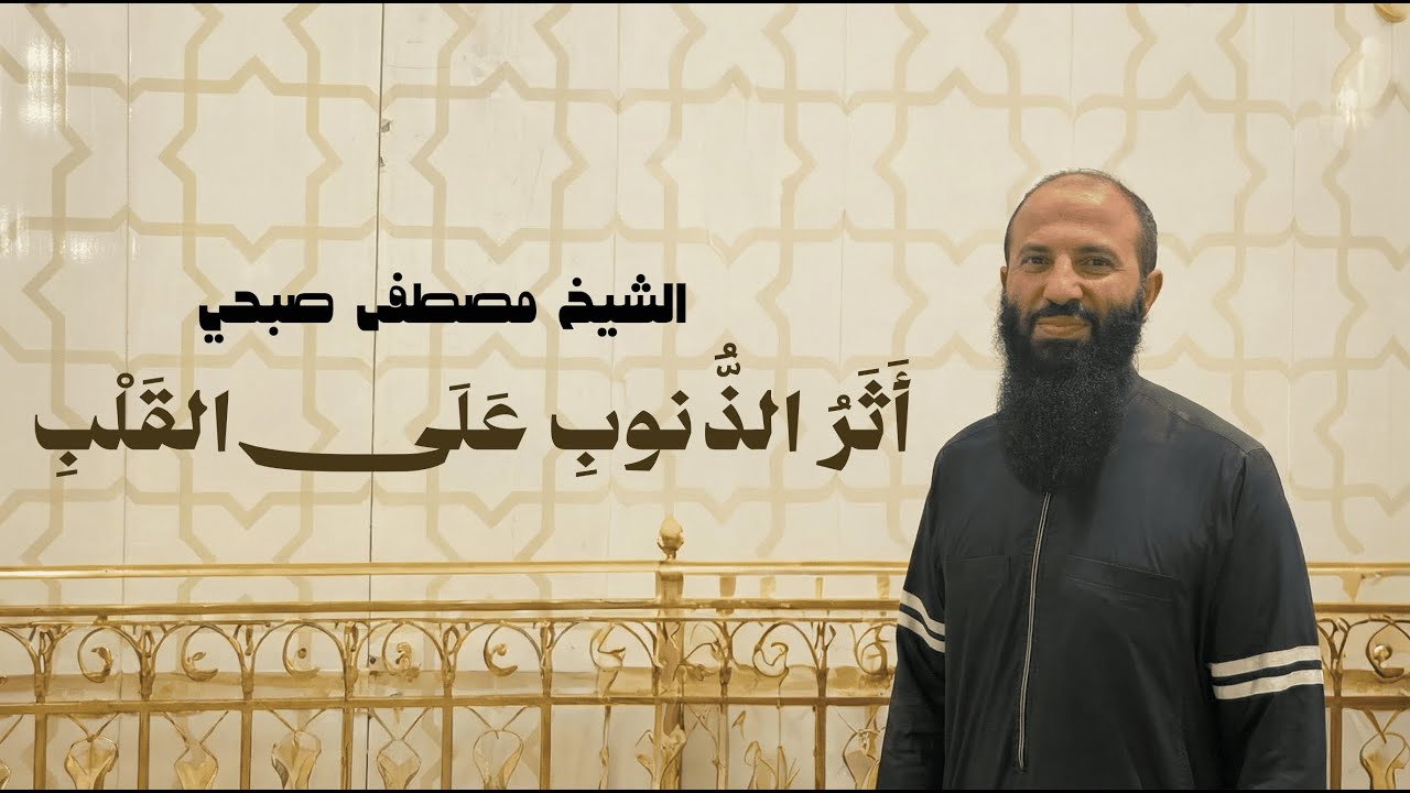 حين تسود القلوب بالذنوب | شرح حديث النكتة السوداء وكيف تُحيي التوبة القلب | الشيخ مصطفى صبحي